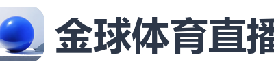 金球体育直播